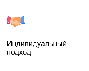 Индивидуальный подход - AltynWay.kz